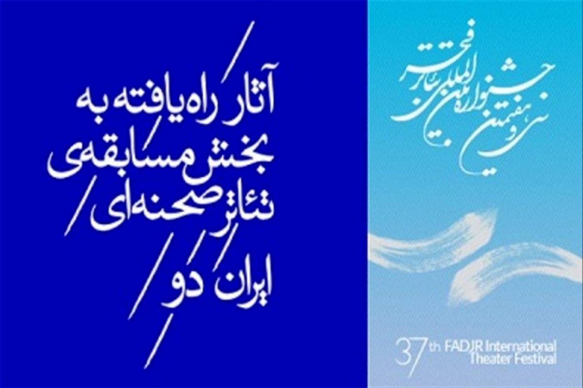 8 اثر نمایشی اصفهان به جشنواره بین المللی فجر راه یافت