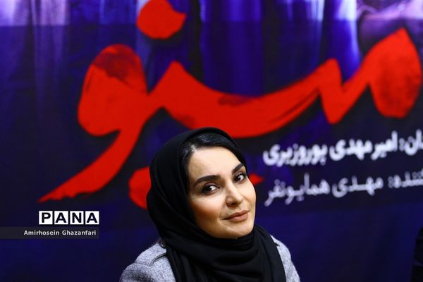 نشست خبری مجموعه تلویزیونی «مینو»