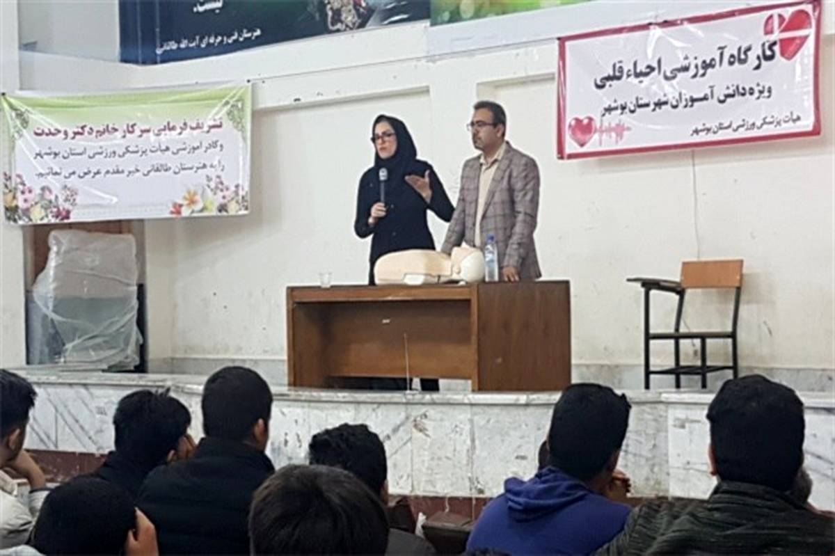 کارگاه آموزشی احیای قلبی برای دانش آموزان در بوشهربرگزار شد