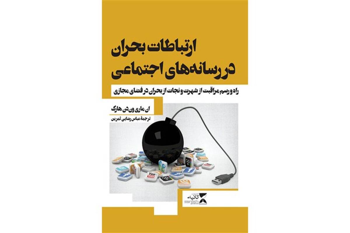 کتابی برای محافظت از شهرت و اعتبار در فضای مجازی 