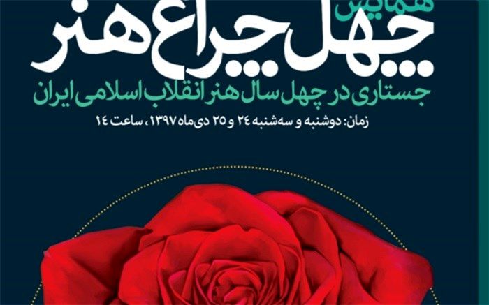 چهل چراغ هنر؛ جستاری در چهل سال هنر انقلاب اسلامی ایران