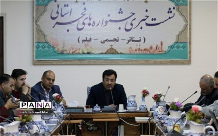 جشنواره های فجر استانی از 18 دیماه تا 25 بهمن ماه 97 در استان یزد برگزار می شود