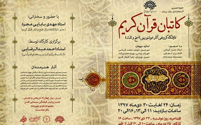 نمایشگاه گروهی آثار خوشنویسی « کاتبان قرآن کریم»  در آذربایجان شرقی برگزار می شود