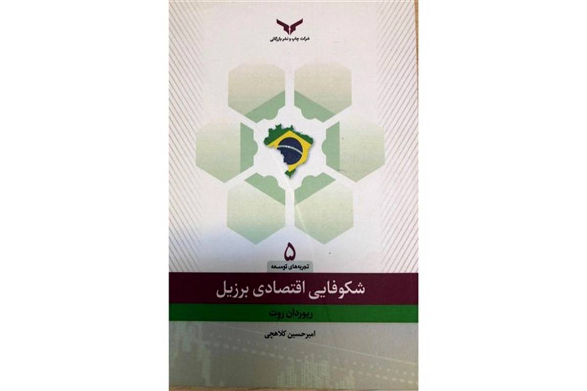 چگونه برزیل کمتر از نیم قرن به شکوفاترین اقتصاد منطقه و هشتمین اقتصاد برتر دنیا تبدیل شد؟