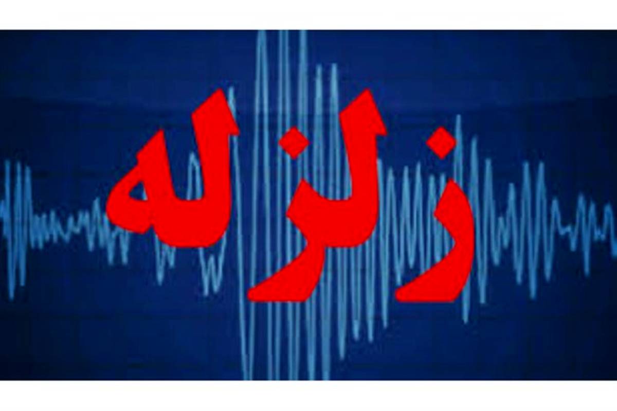 زلزله 4.6 ریشتری حوالی سومار کرمانشاه را لرزاند