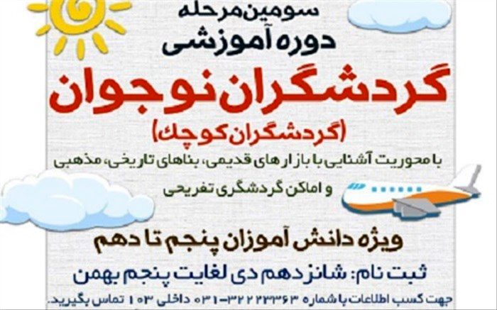 برپایی سومین مرحله دوره آموزشی "گردشگران نوجوان"