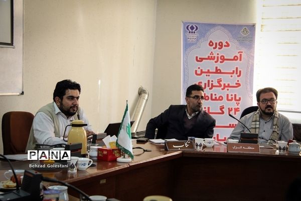 دوره آموزشی رابطین خبرگزاری پانا  آذربایجان غربی در ارومیه