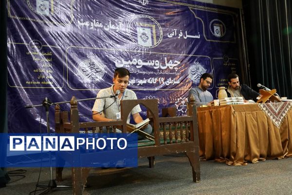 مرحله استانی چهل و سومین مسابقات قرآن، عترت و نماز شهر تهران
