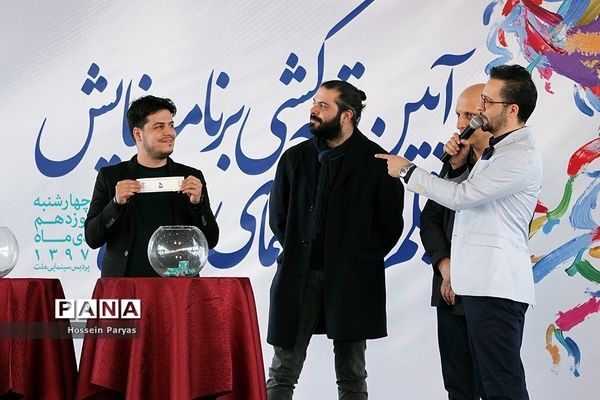 آیین قرعه‌کشی برنامه نمایش فیلم‌های سی و هفتمین جشنواره فیلم فجر