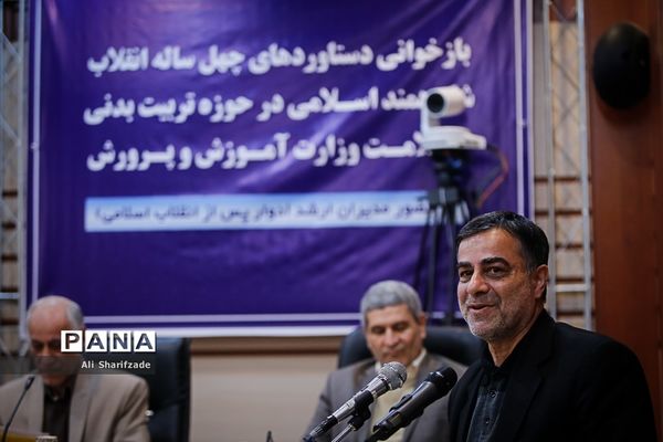 نشست بازخوانی دستاوردهای چهل ساله انقلاب شکوهمند اسلامی در حوزه تربیت بدنی و سلامت وزارت آموزش و پرورش