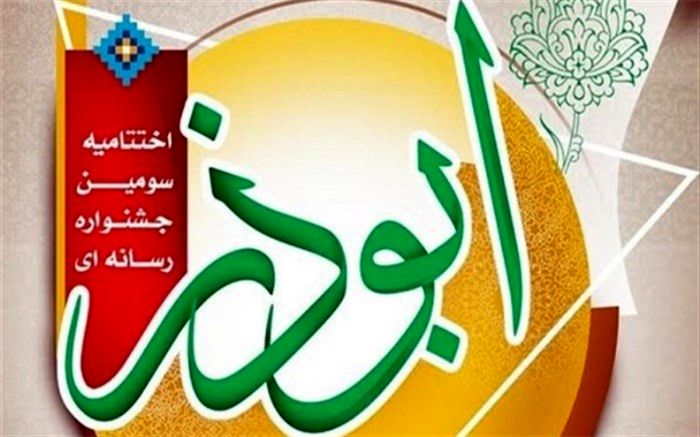 سومین دوره جشنواره رسانه ای ابوذر  در استان البرز با معرفی آثار برتر به کار خود پایان داد