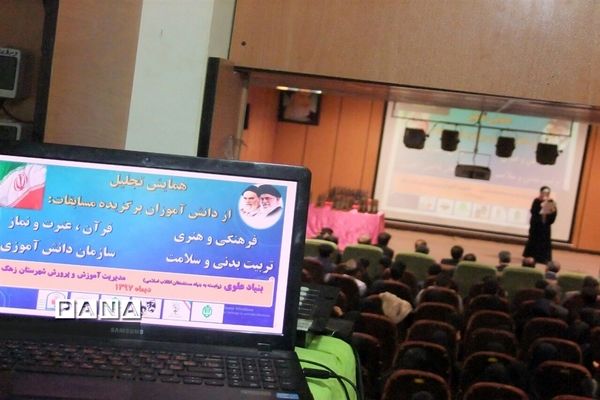 همایش تجلیل از برگزیدگان دانش‌آموزان پیشتاز برگزیده شهرستان زهک
