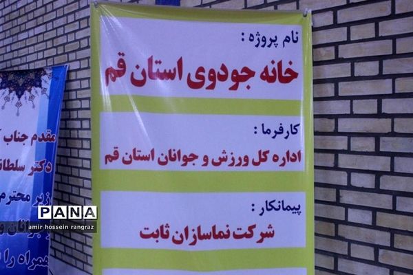 افتتاح خانه جودوی استان قم  با حضور وزیر ورزش و جوانان