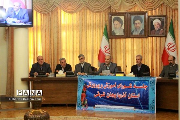 هشتمین جلسه شورای آموزش و پرورش استان با حضور استاندار آذربایجان شرقی