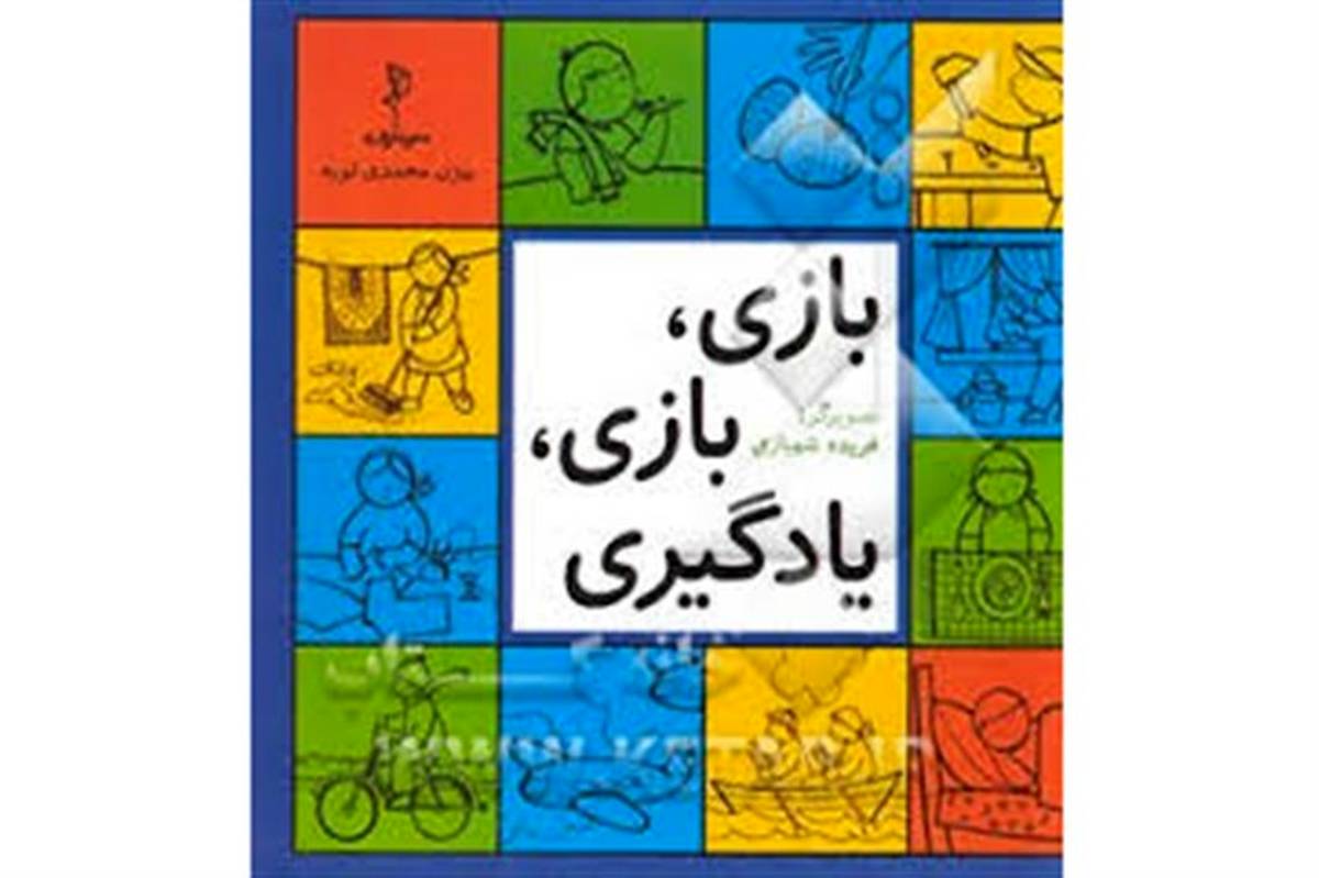پروژه « بازی و یادگیری » در 100 مدرسه ابتدایی استان کردستان اجرا می شود