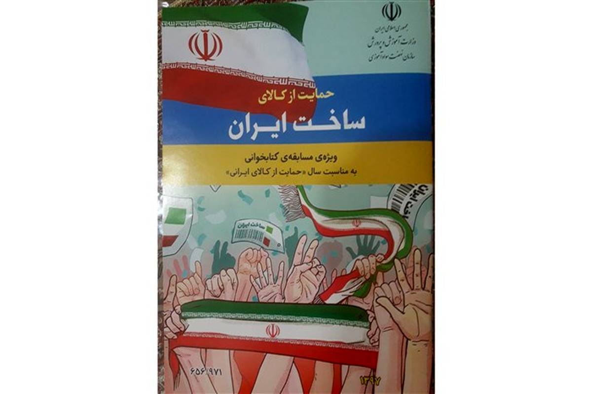 معاون سواد آموزی قم: مسابقه کتاب خوانی با موضوع حمایت از کالای ساخت ایران