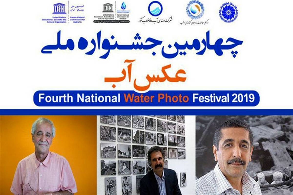 داوران چهارمین جشنواره ملی عکس آب معرفی شدند