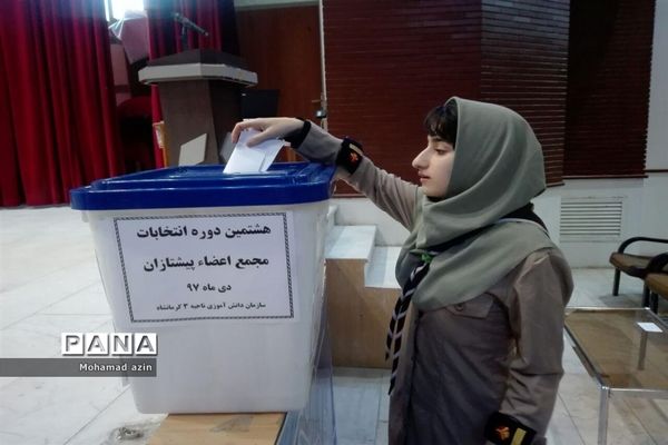 برگزاری هشتمین دوره انتخابات مجمع اعضا پیشتازان در ناحیه 3