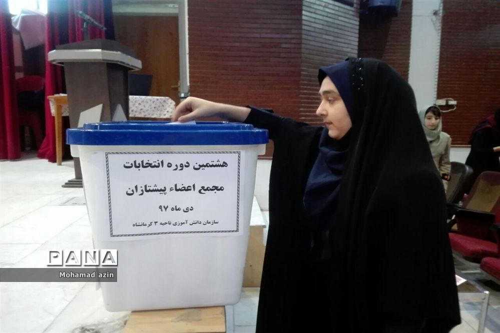 برگزاری هشتمین دوره انتخابات مجمع اعضا پیشتازان در ناحیه 3