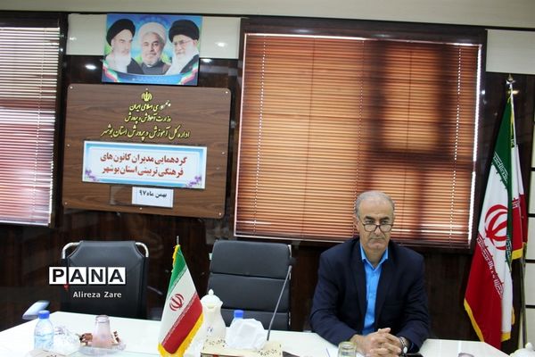 گردهمایی مدیران کانون‌های فرهنگی و تربیتی آموزش و پرورش استان بوشهر