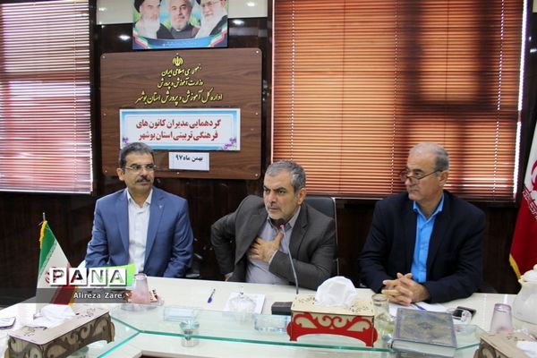 گردهمایی مدیران کانون‌های فرهنگی و تربیتی آموزش و پرورش استان بوشهر