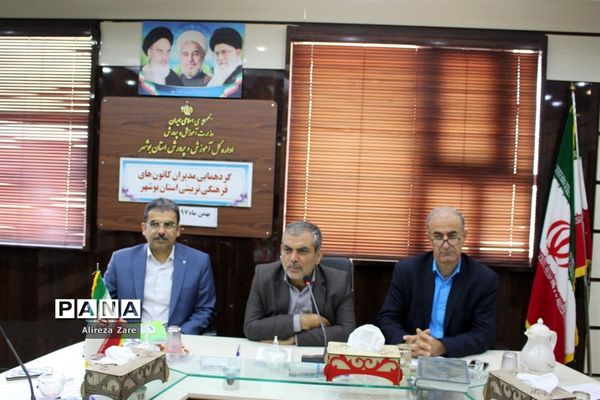گردهمایی مدیران کانون‌های فرهنگی و تربیتی آموزش و پرورش استان بوشهر