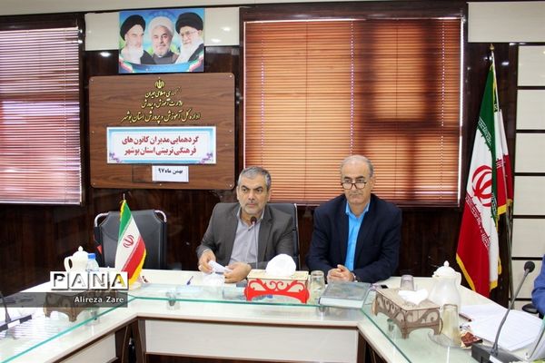 گردهمایی مدیران کانون‌های فرهنگی و تربیتی آموزش و پرورش استان بوشهر