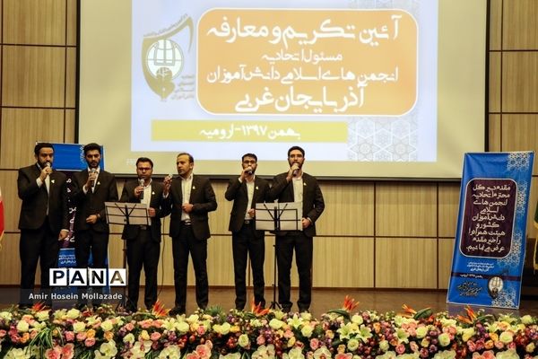 آئین تکریم و معارفه مسئول اتحادیه انجمن‌های اسلامی دانش‌آموزی آذربایجان غربی