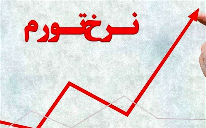 مرکز آمار: نرخ تورم دی نسبت به آذرماه 2.6 درصد رشد کرد