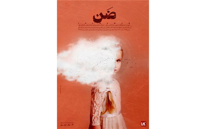 پوستر نمایش « ضَن » رونمایی شد