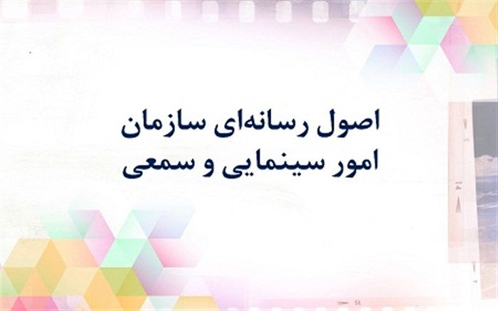 اصول رسانه‌ای سازمان امور سینمایی و سمعی بصری منتشر شد