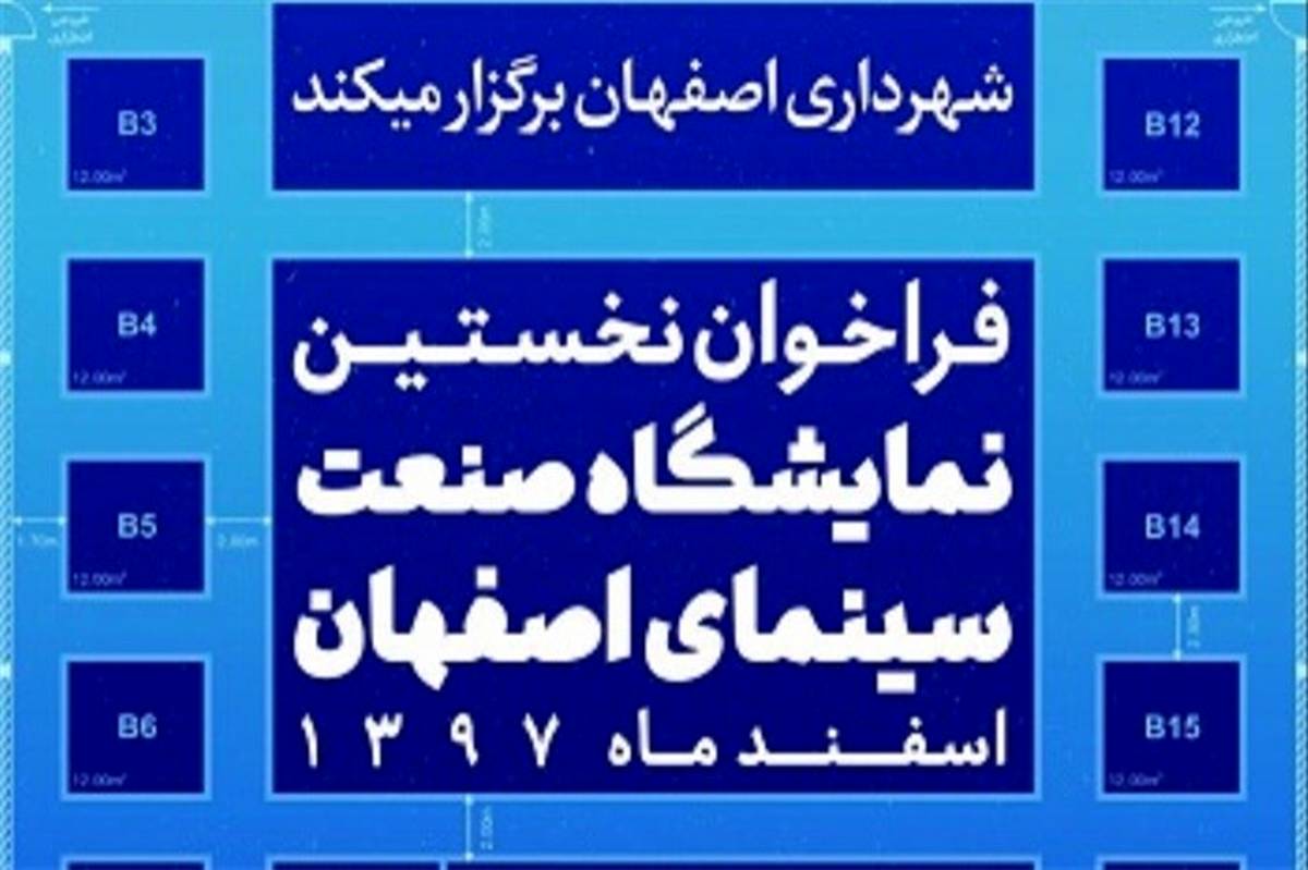نخستین نمایشگاه صنعت سینمای اصفهان برگزار می‌شود