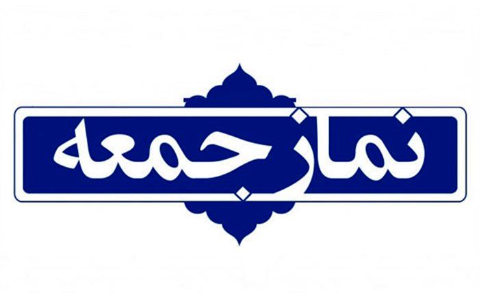 کاظم صدیقی خطیب نماز جمعه این هفته تهران