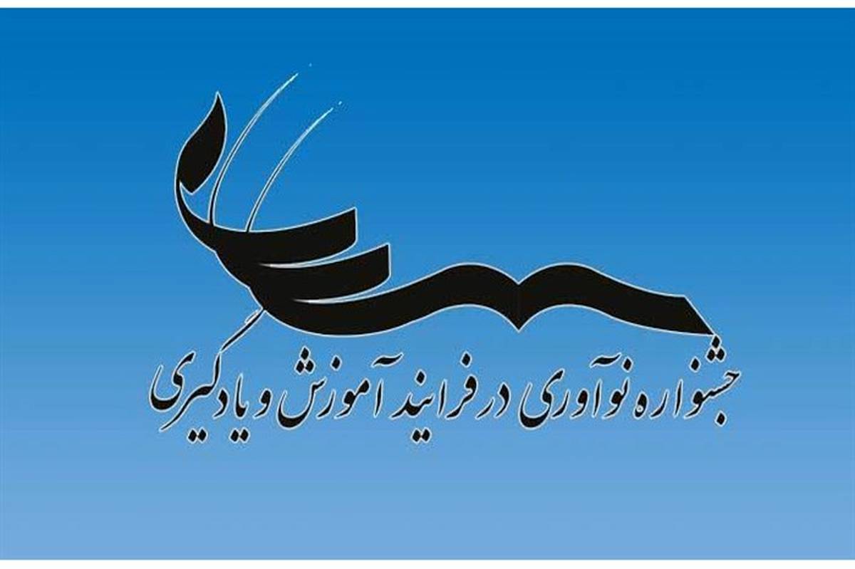 شیوه‌نامه « جشنواره نوآوری در فرآیندآموزش و یادگیری» ابلاغ شد