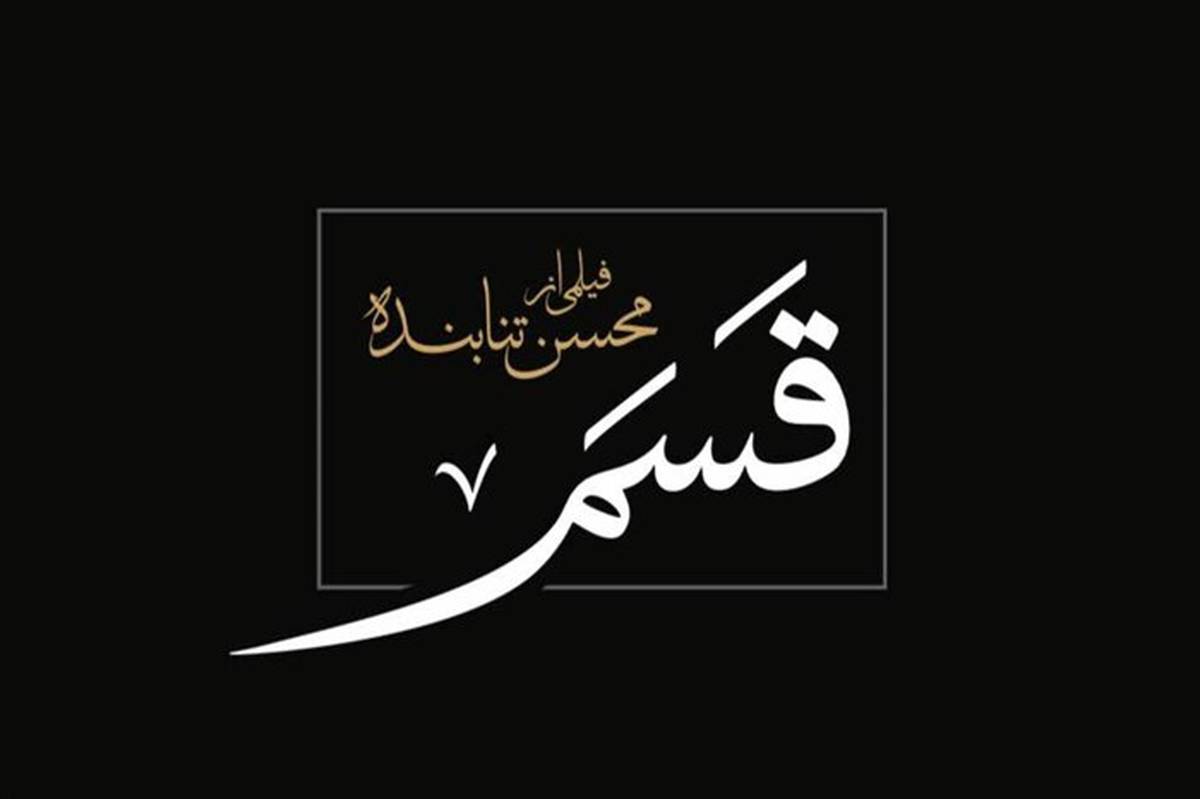 فیلم محسن تنابنده آماده نمایش در جشنواره فیلم فجر شد