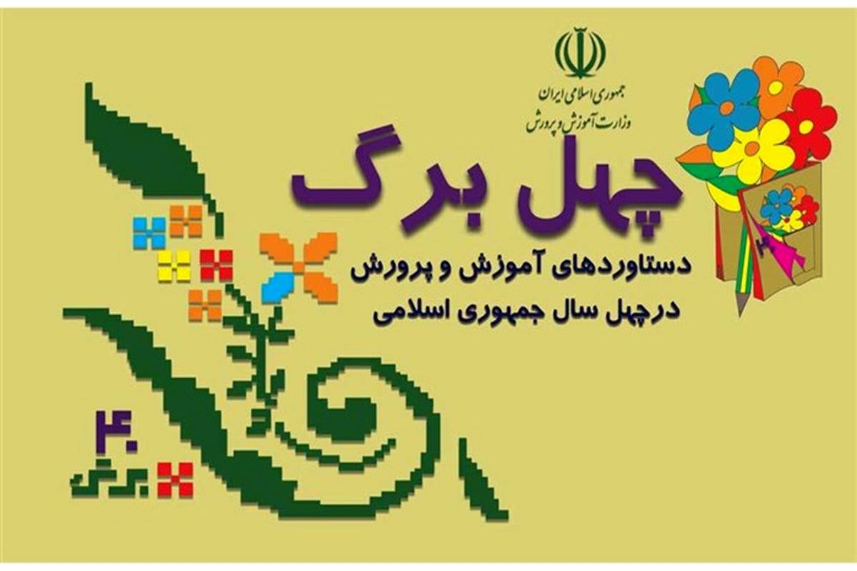 چهل سالگی انقلاب اسلامی و رشد 63 درصدی شمار مدارس ابتدایی در ایران