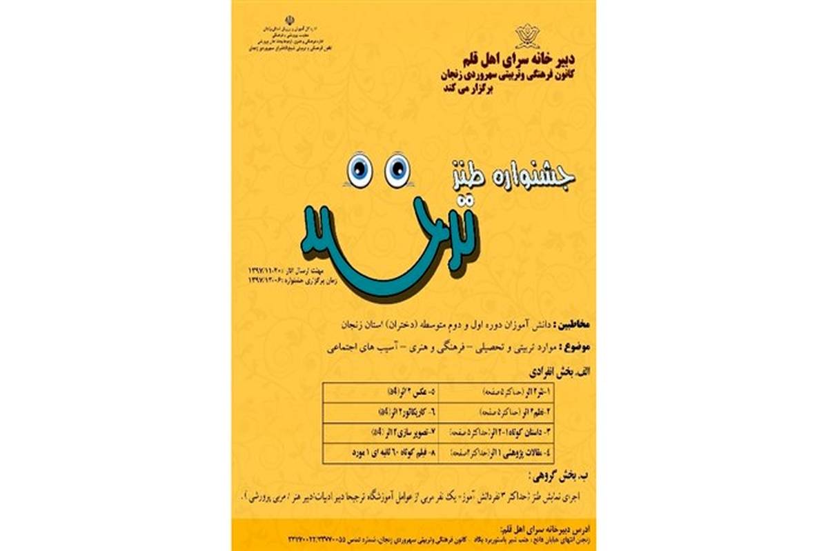 برگزاری جشنواره طنز ادبی "ترخند" برای دختران دوره اول و دوم متوسطه استان