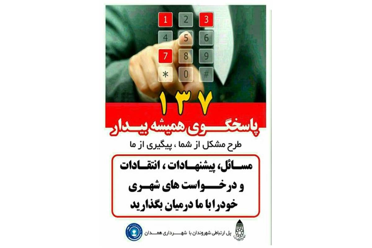 رضایت 97/3 درصدی شهروندان از مدیریت پیشگیری و رفع تخلفات شهری شهرداری همدان