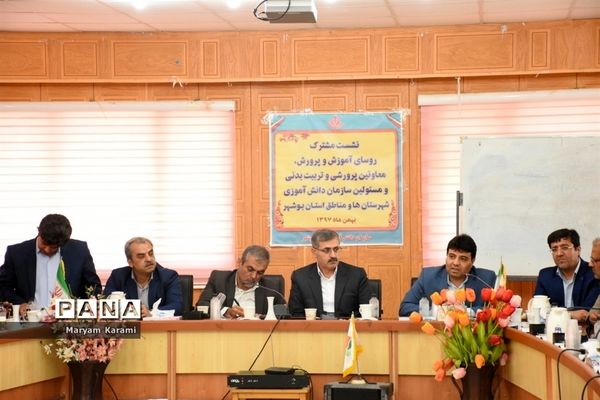 نشست مشترک روسا و معاونان آموزش و پرورش و سازمان دانش‌آموزی استان بوشهر