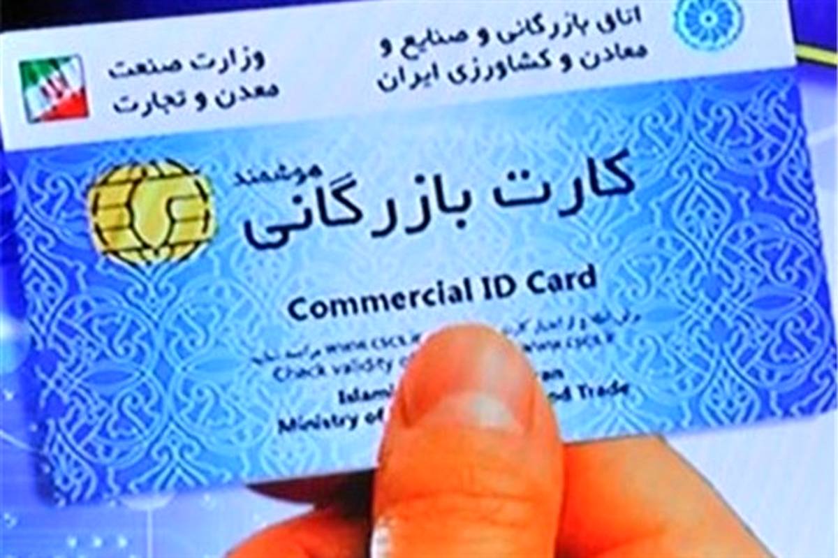 ثبت سفارش کالا در استان‌ها با کارت بازرگانی تهران امکان‌پذیر شد