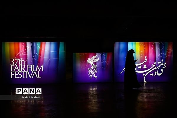 در حاشیه اولین روز سی و هفتمین جشنواره فیلم فجر