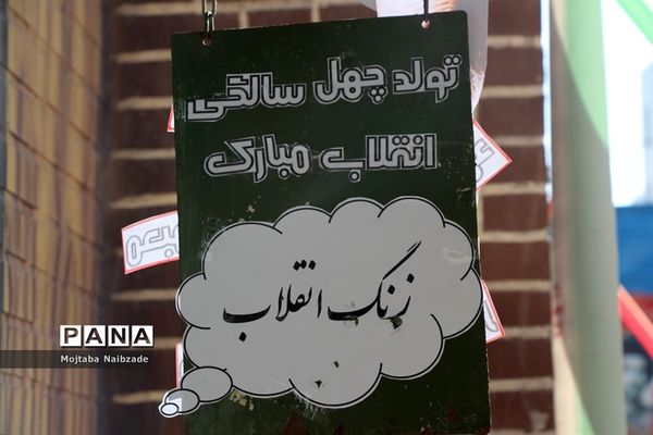 آیین نواختن زنگ انقلاب اسلامی در ناحیه 5 مشهد