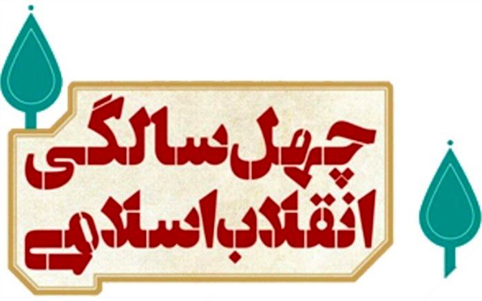 گرامیداشت چهل سالگی پیروزی انقلاب اسلامی در دبستان سیدالشهدا