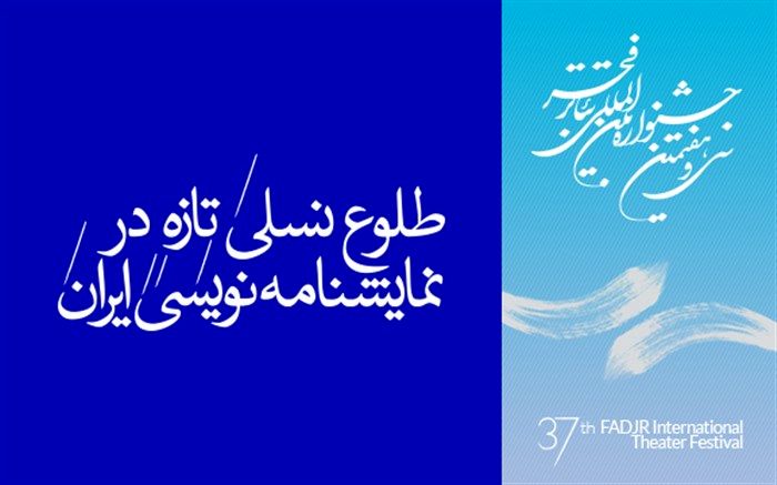 طلوع نسلی تازه در نمایشنامه نویسی ایران