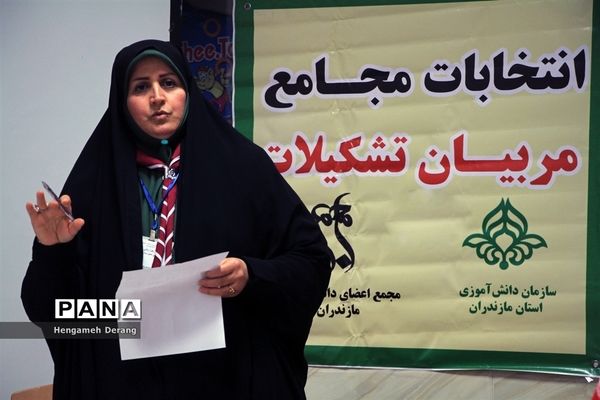 انتخابات مجمع مربیان پیشتاز زن سازمان دانش‌آموزی مازندران