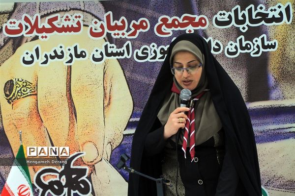 انتخابات مجمع مربیان پیشتاز زن سازمان دانش‌آموزی مازندران