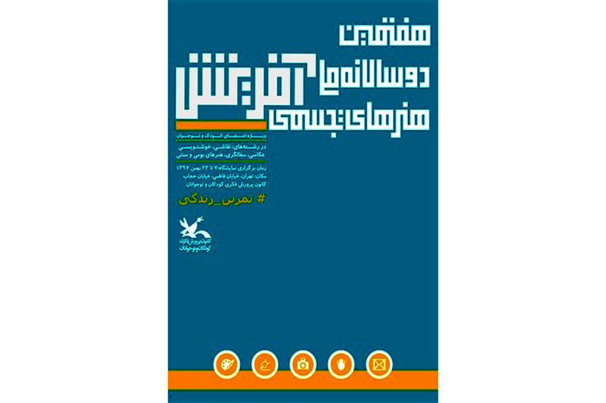 هفتمین دوسالانه تجسمی کانون روز ۷ بهمن آغاز به کار می‌کند