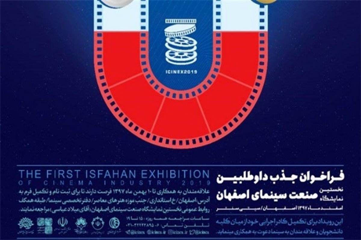 ثبت نام در باشگاه داوطلبان نخستین نمایشگاه صنعت سینمای اصفهان ادامه دارد