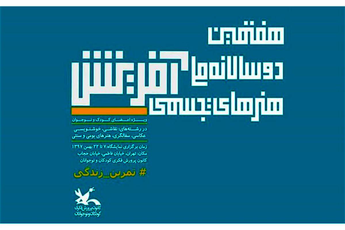 آغاز به کار هفتمین دوسالانه تجسمی کانون پرورش فکری کودکان و نوجوانان از روز ۷ بهمن