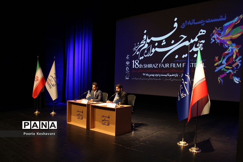 نشست‌خبری هجدهمین جشنواره فیلم‌ فجر شیراز